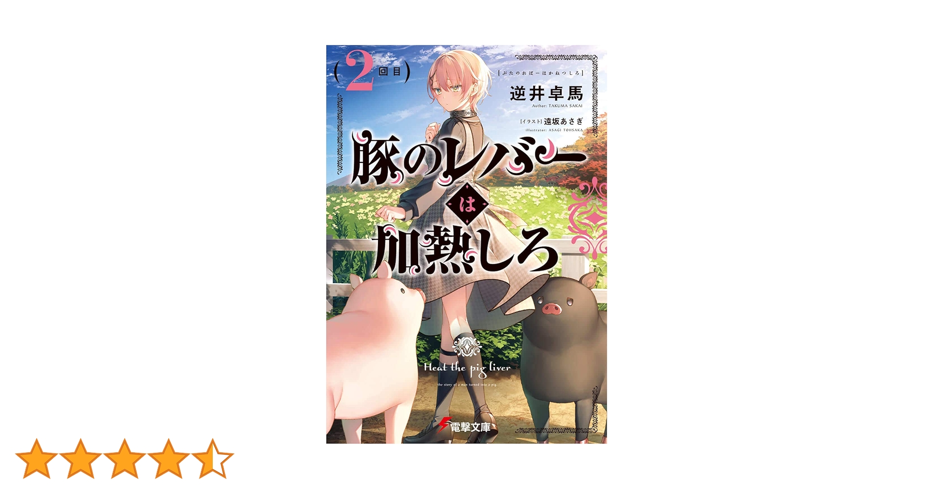 【サイン本】豚のレバーは加熱しろ 2回目 Amazon.co.jp: 豚のレバーは加熱しろ(2回目) (電撃文庫) : 逆井